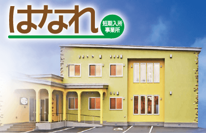 短期入所事業所　はなれ