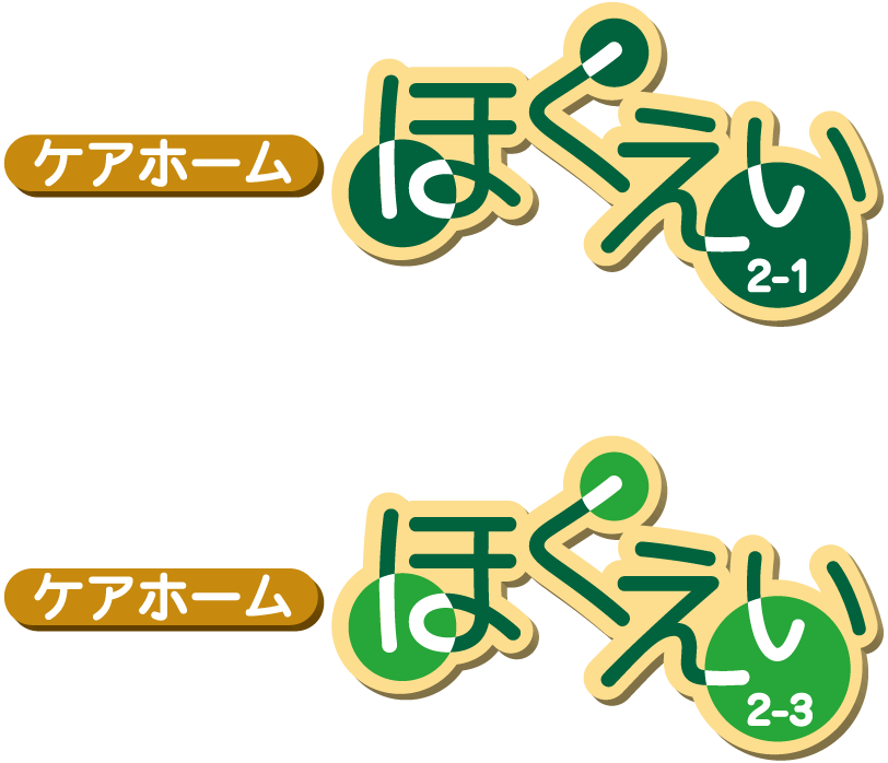 ケアホーム　ほくえい2-1,2-3 ロゴ