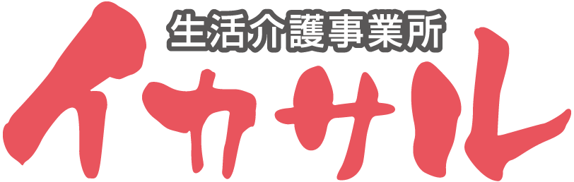 生活介護事業所　イカサル ロゴ
