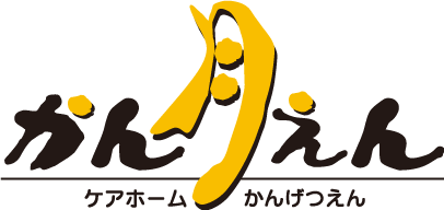 ケアホーム　かん月えん ロゴ