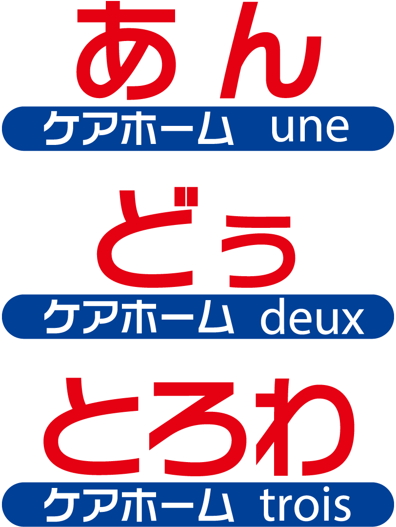 ケアホームあん・どぅ・とろわ ロゴ