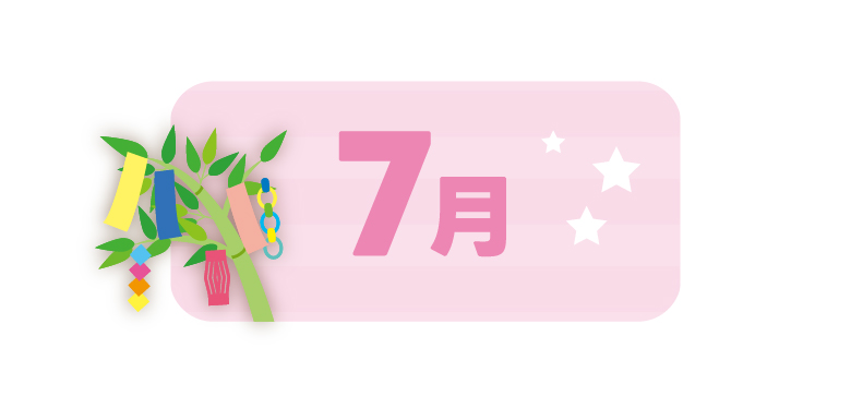 7月