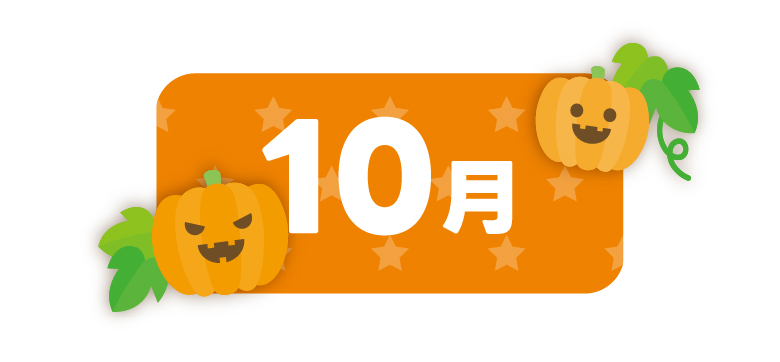 10月