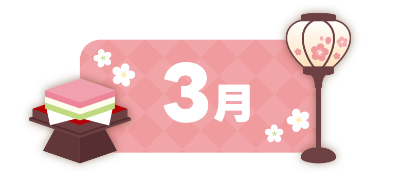 3月
