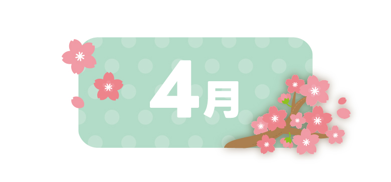 4月