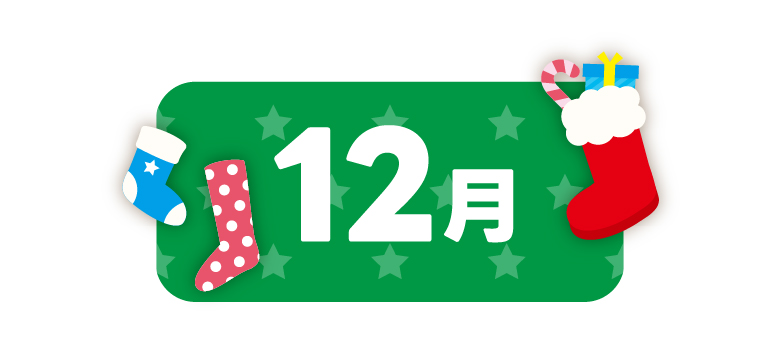 12月