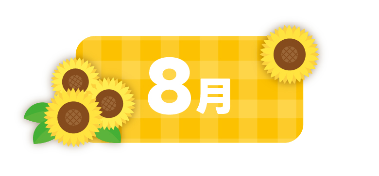 8月