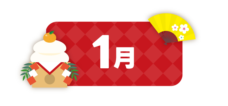 1月